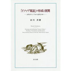 「イソップ寓話」の形成と展開-古代ギリシアから近代日本へ [単行本]