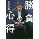 勝負の心得 [単行本]