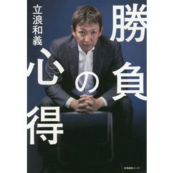 勝負の心得 [単行本]