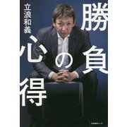 勝負の心得 [単行本]