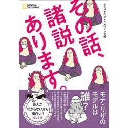 その話、諸説あります。 [単行本]