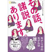 その話、諸説あります。 [単行本]