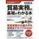 貿易実務の基礎がわかる本 改訂4版 (貿易実務シリーズ) [単行本]