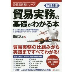 貿易実務の基礎がわかる本 改訂4版 (貿易実務シリーズ) [単行本]