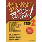 設計検討って、どないすんねん！STEP2 設計環境の変化に合わせて最新の手法を活用した仮説検証型設計 [単行本]