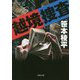 越境捜査 新装版 （双葉文庫） [文庫]