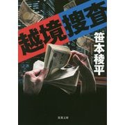 越境捜査 新装版 （双葉文庫） [文庫]