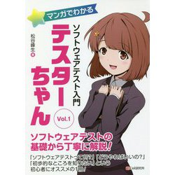 テスターちゃん vol.1 [単行本]