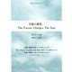 ピアノ＆ギター・ピース 幸福の硬貨/The Future Changes The Past （P-114） [ムックその他]