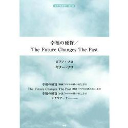 ピアノ＆ギター・ピース 幸福の硬貨/The Future Changes The Past （P-114） [ムックその他]