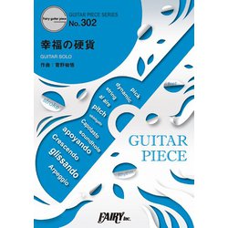 ギターピースGP302 幸福の硬貨 / 菅野祐悟 （ギターソロ）～福山雅治・石田ゆり子出演 映画「マチネの終わりに」オリジナルサウンドトラックより （GUITAR PIECE SERIES） [ムックその他]