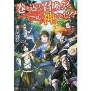 巻き込まれ召喚!?そして私は『神』でした??〈5〉 [単行本]
