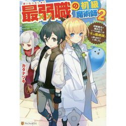最弱職の初級魔術師―初級魔法を極めたらいつの間にか「千の魔術師」と呼ばれていました。〈2〉 [単行本]