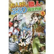 お人好し職人のぶらり異世界旅〈6〉 [単行本]