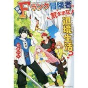 最強Fランク冒険者の気ままな辺境生活? [単行本]