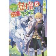 異世界で怠惰な田舎ライフ。〈6〉 [単行本]