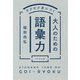 サクサク身につく大人のための語彙力 [単行本]