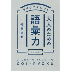 サクサク身につく大人のための語彙力 [単行本]