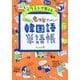 イラストで覚えるhime式もっとたのしい韓国語単語帳 [単行本]