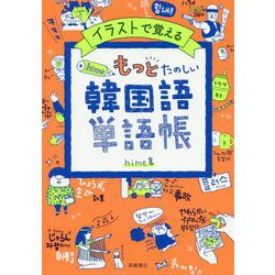 ヨドバシ Com イラストで覚えるhime式もっとたのしい韓国語単語帳