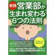 実践・営業部が生まれ変わる6つの法則 [単行本]
