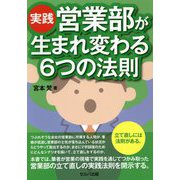 実践・営業部が生まれ変わる6つの法則 [単行本]