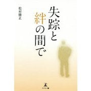 失踪と絆の間で [単行本]