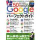 50代からのGoogleサービスパーフェクトガイド [ムックその他]