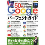 50代からのGoogleサービスパーフェクトガイド [ムックその他]
