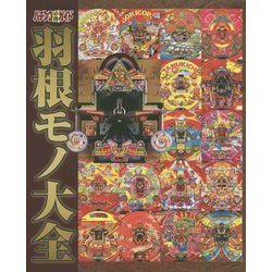 パチンコ必勝ガイド 羽根モノ大全 [単行本]