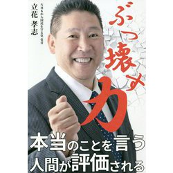 ぶっ壊す力 [単行本]