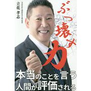 ぶっ壊す力 [単行本]