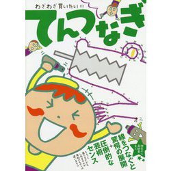 ヨドバシ Com わざわざ買いたい てんつなぎ 単行本 通販 全品無料配達