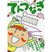わざわざ買いたい！！！てんつなぎ [単行本]