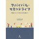 サバイバル・セカンドライフ―何歳(いくつ)になっても幸せを求め続けて [単行本]