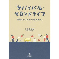 サバイバル・セカンドライフ―何歳(いくつ)になっても幸せを求め続けて [単行本]