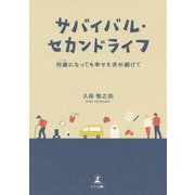 サバイバル・セカンドライフ―何歳(いくつ)になっても幸せを求め続けて [単行本]