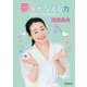 夢をかなえる力―私がスケートから学んだこと [単行本]