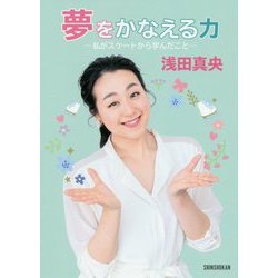 夢をかなえる力―私がスケートから学んだこと [単行本]