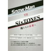 Snow Man vs SixTONES―俺たちの未来へ [単行本]