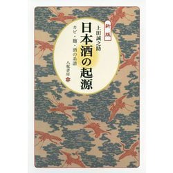 日本酒の起源―カビ・麹・酒の系譜 新版 [単行本]