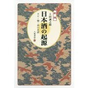 日本酒の起源―カビ・麹・酒の系譜 新版 [単行本]