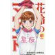 花鈴のマウンド〈01〉 新装版 [コミック]