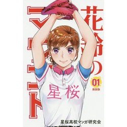 花鈴のマウンド〈01〉 新装版 [コミック]