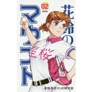 花鈴のマウンド〈02〉 新装版 [コミック]