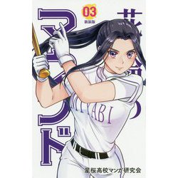 花鈴のマウンド〈03〉 新装版 [コミック]