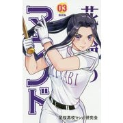 花鈴のマウンド〈03〉 新装版 [コミック]