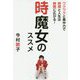 時魔女のススメ―ワクワクと集中力で時間と人生は無限に広がる! [単行本]