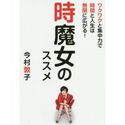 時魔女のススメ―ワクワクと集中力で時間と人生は無限に広がる! [単行本]