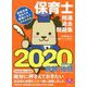 保育士精選過去問題集〈2020〉 [単行本]